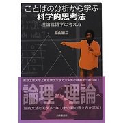 ことばの分析から学ぶ科学的思考法―理論言語学の考え方 [単行本]