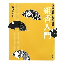 香道を楽しむための組香入門 [単行本]