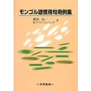 モンゴル語慣用句用例集 [単行本]