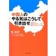 中国人のやる気はこうして引き出せ―ゼロから繁盛小売チェーンを築いたマネジメント術 [単行本]