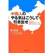 中国人のやる気はこうして引き出せ―ゼロから繁盛小売チェーンを築いたマネジメント術 [単行本]