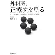 外科医、正露丸を斬る―ぼくが外科部長をやめて経営者になったら見えてきたこと [単行本]