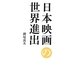 日本映画の世界進出 [単行本]