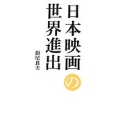 日本映画の世界進出 [単行本]