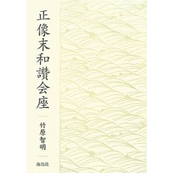 正像末和讚会座 [単行本]