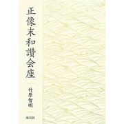 正像末和讚会座 [単行本]