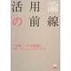 活用論の前線 [単行本]