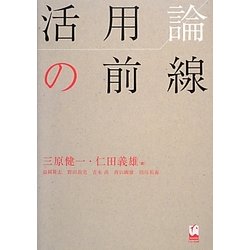 活用論の前線 [単行本]
