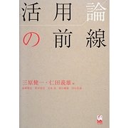 活用論の前線 [単行本]