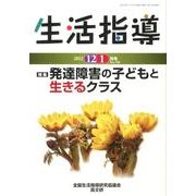 生活指導 2012 12/1月号 [単行本]