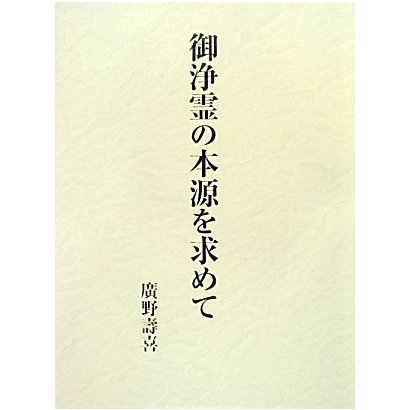 御浄霊の本源を求めて [単行本]