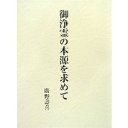 御浄霊の本源を求めて [単行本]