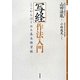 写経作法入門―ここからはじめる基本練習帳 [単行本]
