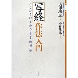 写経作法入門―ここからはじめる基本練習帳 [単行本]
