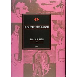 正木不如丘探偵小説選〈2〉(論創ミステリ叢書) [単行本]