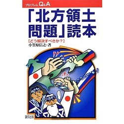 「北方領土問題」読本―どう解決すべきか?(プロブレムQ&A) [全集叢書]