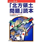 「北方領土問題」読本―どう解決すべきか?(プロブレムQ&A) [全集叢書]