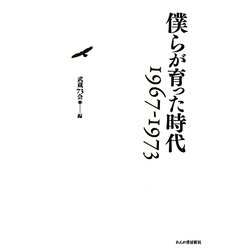 僕らが育った時代―1967-1973 [単行本]