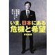いま、日本にある危機と希望―内閣府・総理官邸にいたからこそ書ける [単行本]