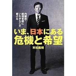 いま、日本にある危機と希望―内閣府・総理官邸にいたからこそ書ける [単行本]