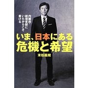 いま、日本にある危機と希望―内閣府・総理官邸にいたからこそ書ける [単行本]