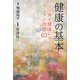 健康の基本―心と体を健康にするカンタン習慣63 [単行本]