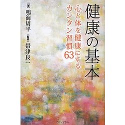 健康の基本―心と体を健康にするカンタン習慣63 [単行本]