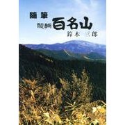 醍醐百名山－随筆 [単行本]