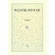 株式会社論と経営者支配 [単行本]