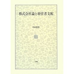 株式会社論と経営者支配 [単行本]