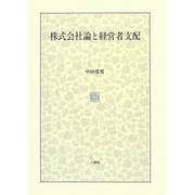 株式会社論と経営者支配 [単行本]