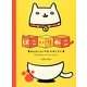 はこいりねこ―あんなしたいやきのゆくすえ [単行本]
