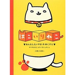 はこいりねこ―あんなしたいやきのゆくすえ [単行本]
