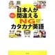 日本人がつい間違えるNGカタカナ英語 [単行本]