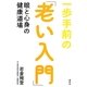 一歩手前の「老い入門」―眼と心身の健康道場 [単行本]