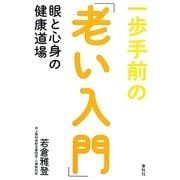 一歩手前の「老い入門」―眼と心身の健康道場 [単行本]