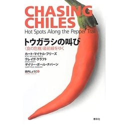 トウガラシの叫び―"食の危機"最前線をゆく [単行本]