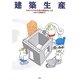 建築生産―ものづくりから見た建築のしくみ [単行本]