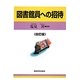 図書館員への招待 4訂版 [単行本]