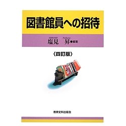 図書館員への招待 4訂版 [単行本]