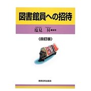 図書館員への招待 4訂版 [単行本]
