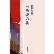司馬遷の妻(民主文学館) [単行本]