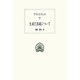 生成と消滅について(西洋古典叢書) [全集叢書]
