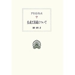 生成と消滅について(西洋古典叢書) [全集叢書]