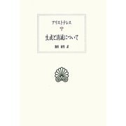 生成と消滅について(西洋古典叢書) [全集叢書]