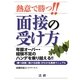 熱意で勝つ!!面接の受け方―年齢オーバー・経験不足のハンデを乗り越える!! [単行本]