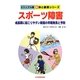 スポーツ障害―成長期に起こりやすい障害の早期発見と予防(ビジュアル版 新 体と健康シリーズ) [単行本]