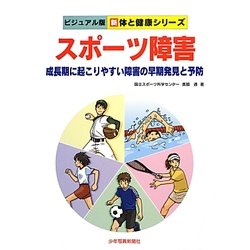 スポーツ障害―成長期に起こりやすい障害の早期発見と予防(ビジュアル版 新 体と健康シリーズ) [単行本]