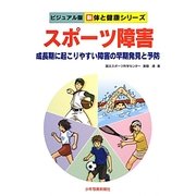 スポーツ障害―成長期に起こりやすい障害の早期発見と予防(ビジュアル版 新 体と健康シリーズ) [単行本]