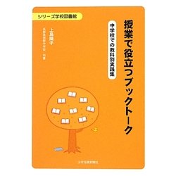 授業で役立つブックトーク―中学校での教科別実践集(シリーズ学校図書館) [単行本]